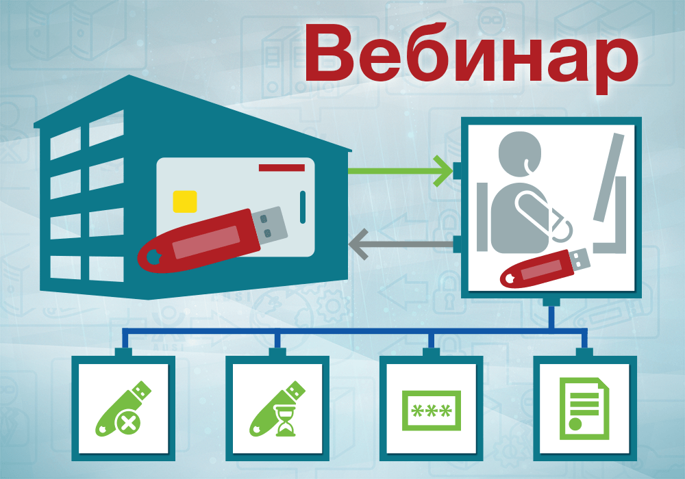 Приглашаем на вебинар по использованию продуктов Рутокен в корпоративных сетях