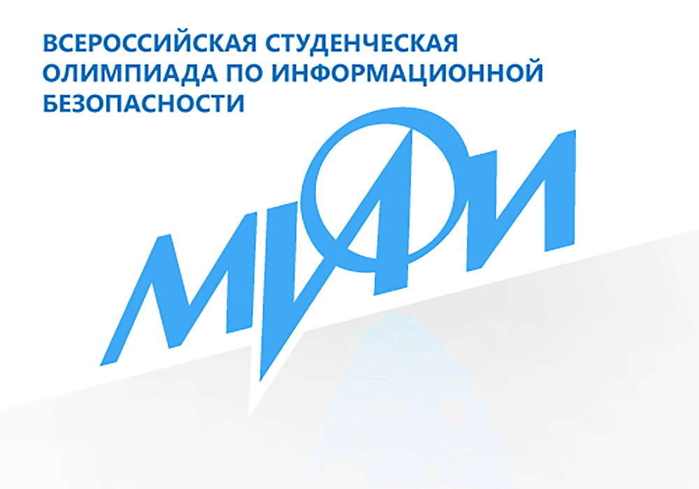 Специалист компании «Актив» победил во Всероссийской студенческой олимпиаде по информационной безопасности