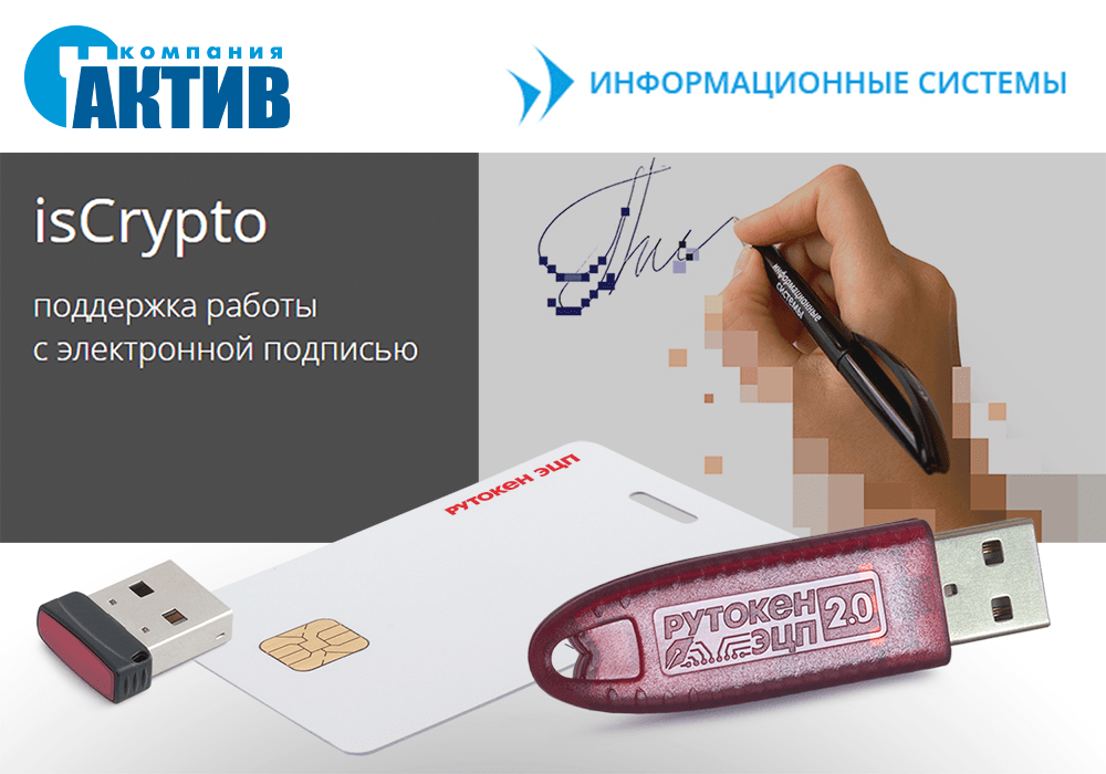 Вся линейка продуктов Рутокен ЭЦП работает с isCrypto