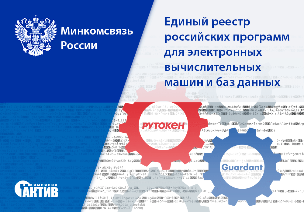 Решения Рутокен и Guardant включены в реестр отечественного ПО