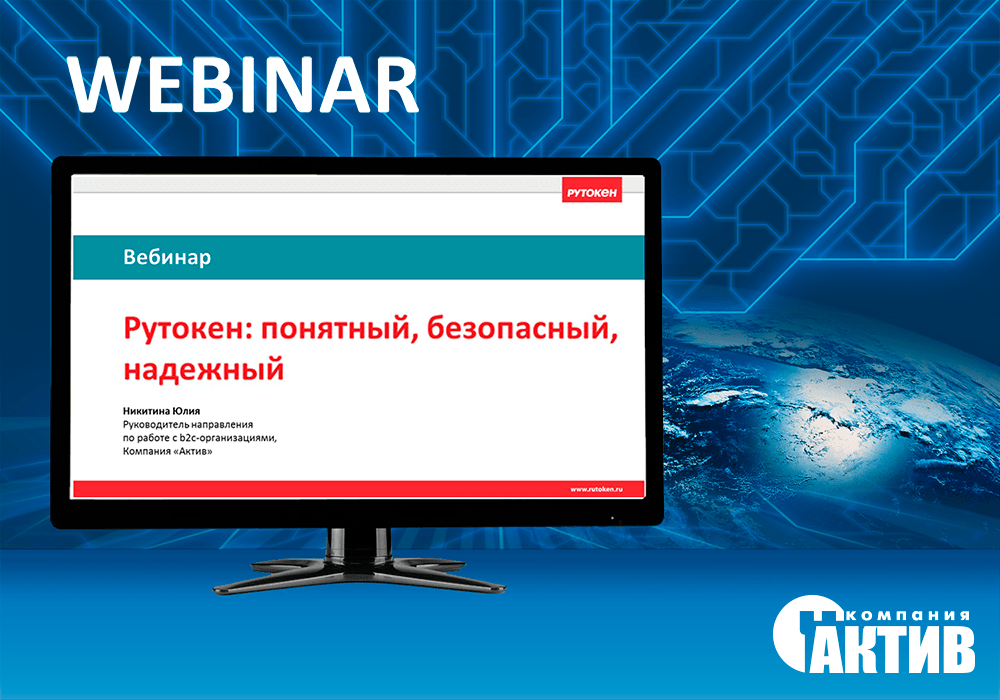 «Актив» провел вебинар по электронным идентификаторам Рутокен