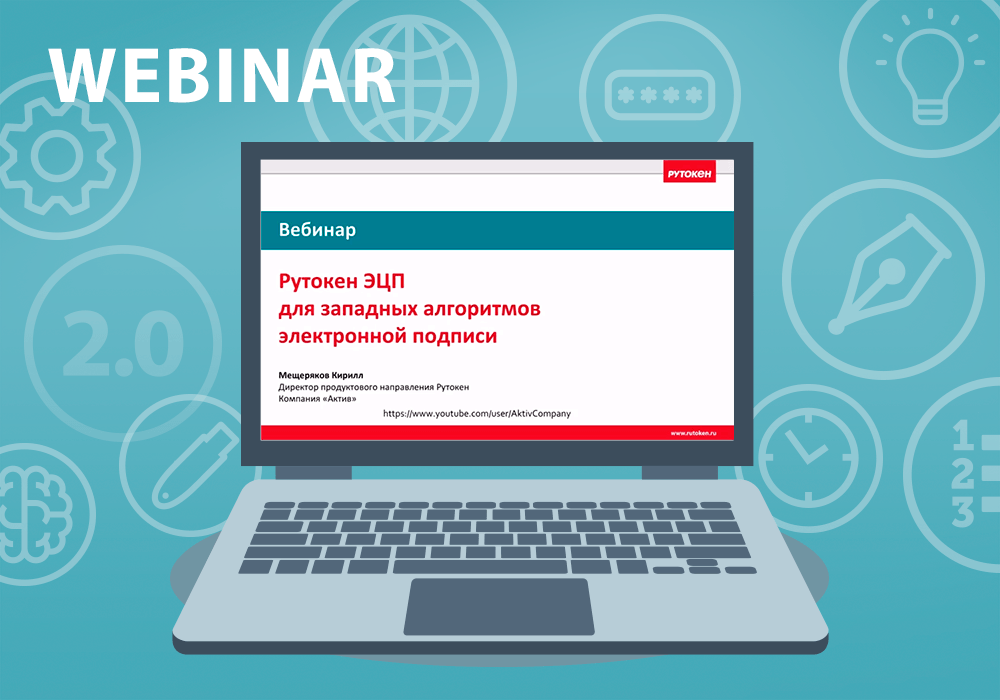 «Актив» провел вебинар «Рутокен ЭЦП для западных алгоритмов электронной подписи»