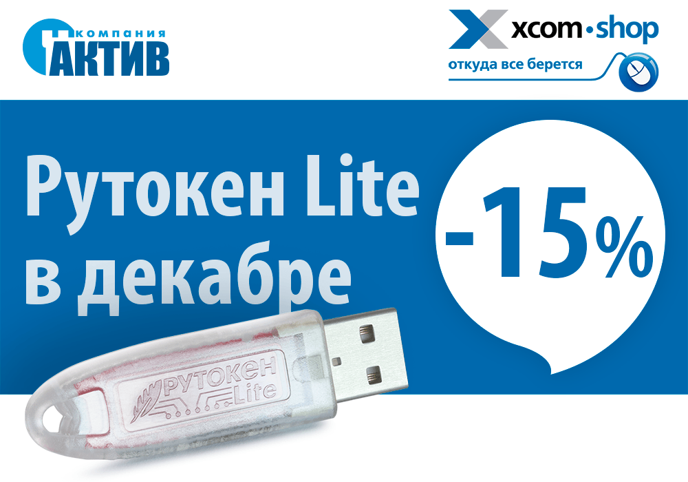 Скидка 15% на электронные идентификаторы Рутокен Lite