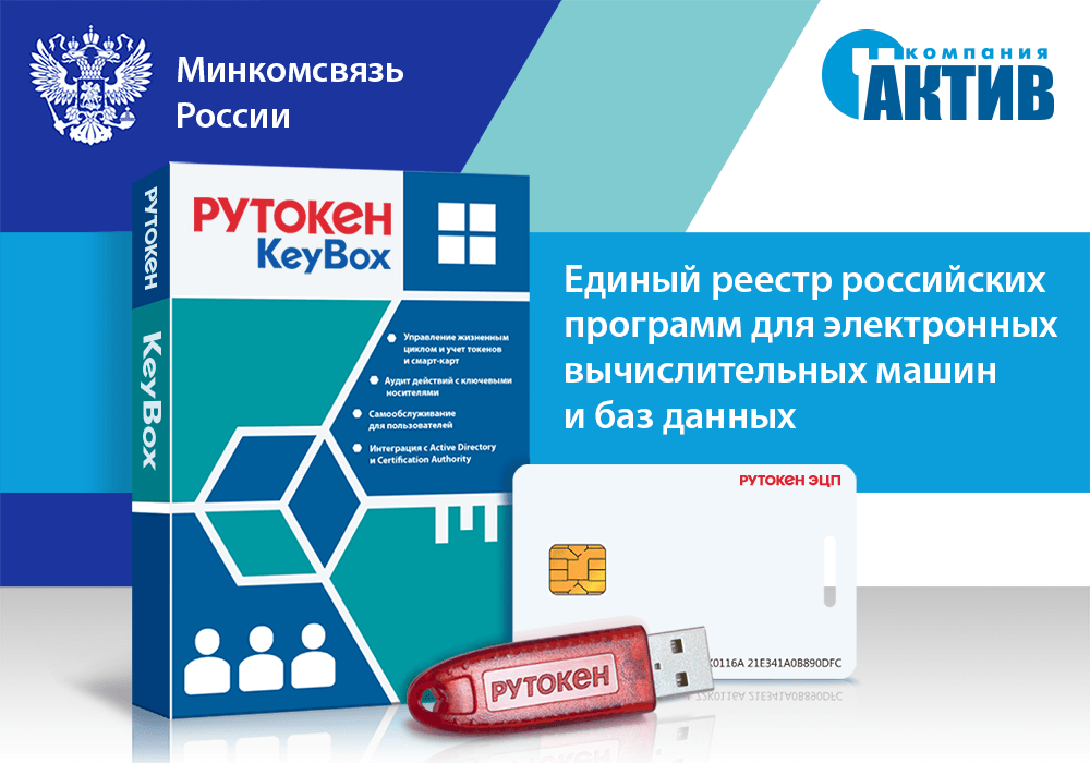 Рутокен KeyBox включен в реестр отечественного ПО