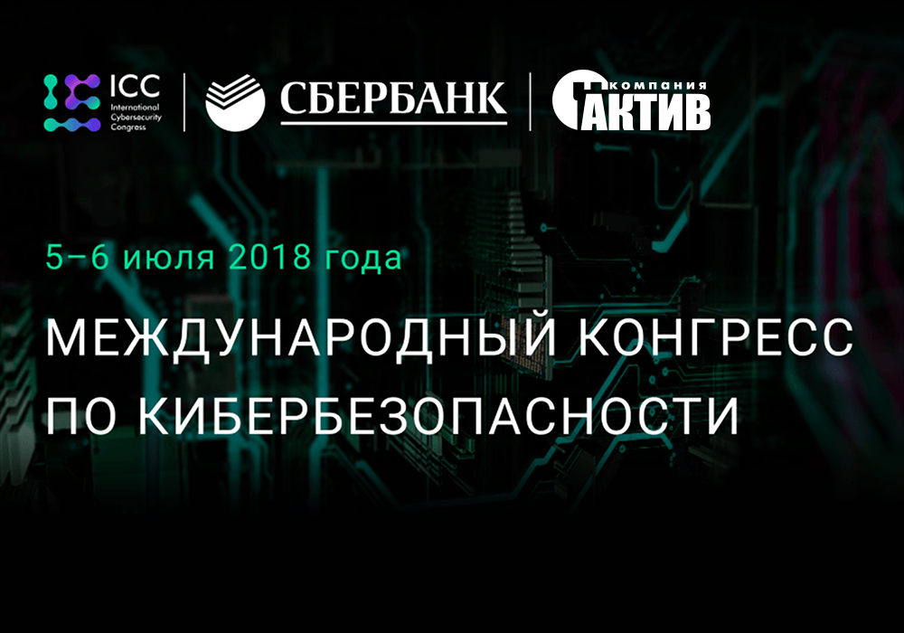 «Актив» примет участие в Международном конгрессе по кибербезопасности