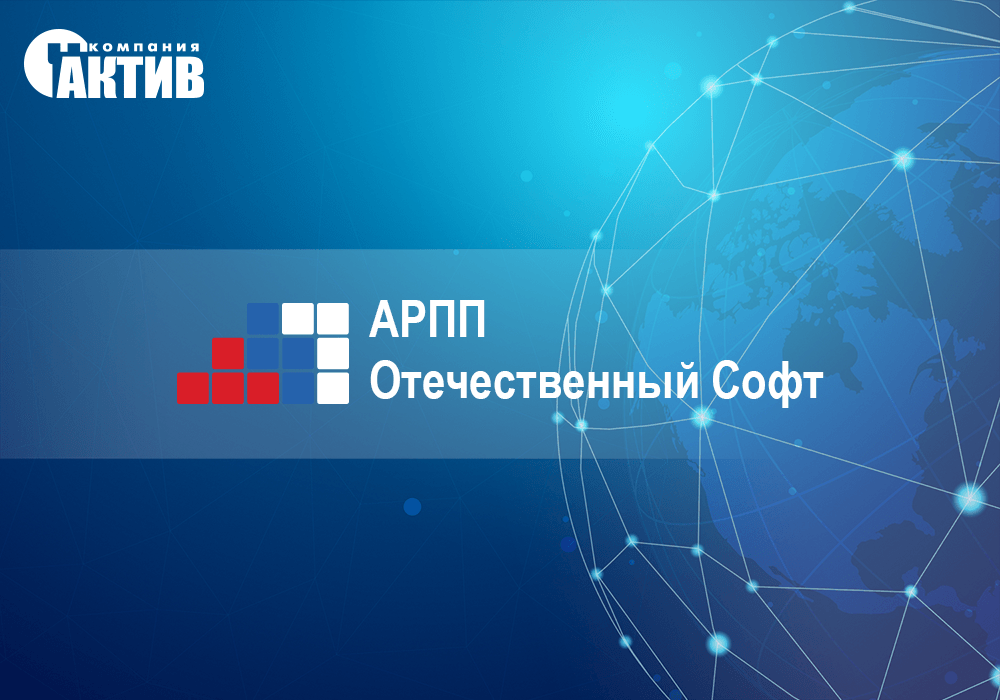 Компания «Актив» вступила в АРПП «Отечественный софт»