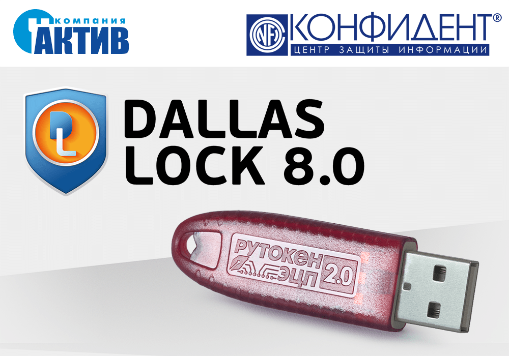 Продукция Рутокен совместима с решениями DALLAS LOCK