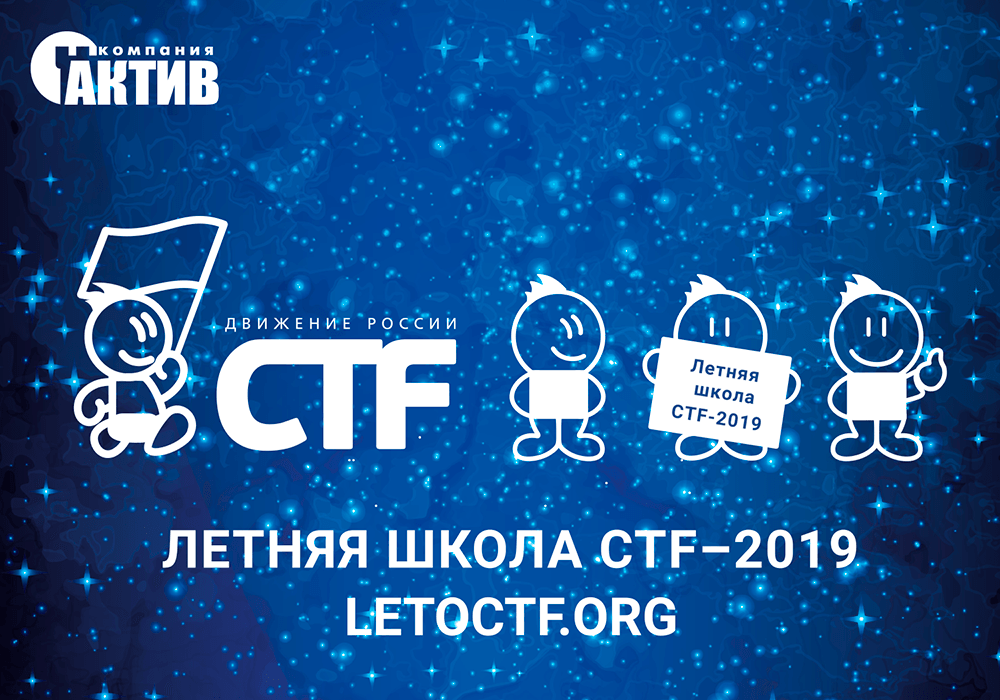 «Актив» выступит партнером Летней школы CTF 2019