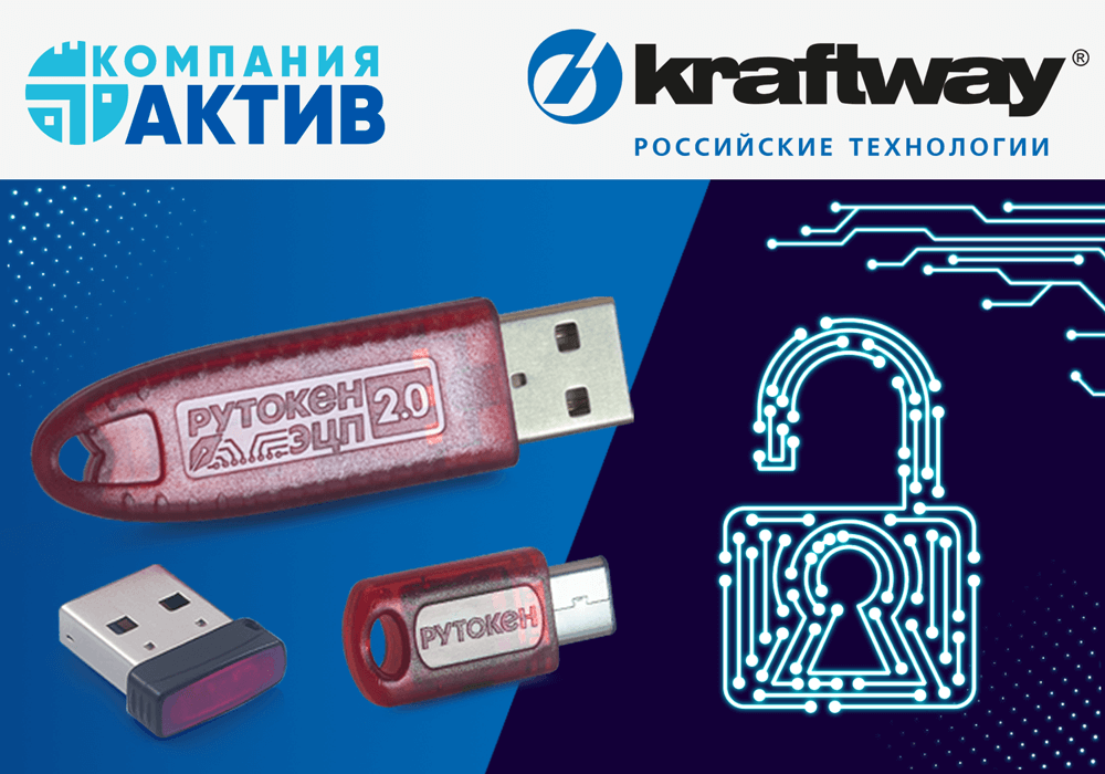 «Актив» и «Крафтвэй корпорэйшн ПЛС» подтвердили совместимость токенов Рутокен с ПК ЭЗ «Витязь» и «АПМДЗ Витязь А»