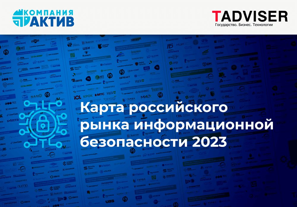 Опубликована карта российского рынка ИБ 2023