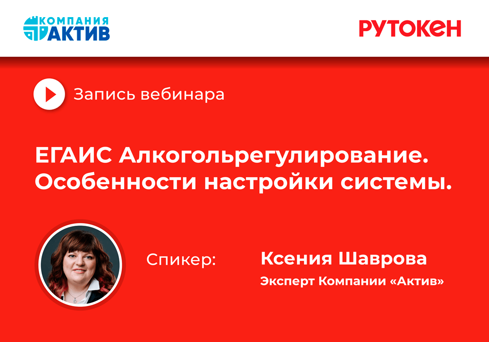 Опубликована запись вебинара «ЕГАИС Алкогольрегулирование. Особенности настройки системы»