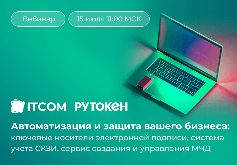 Компании «Актив» и Айтиком рассказали о выборе и учете СКЗИ и управлении МЧД